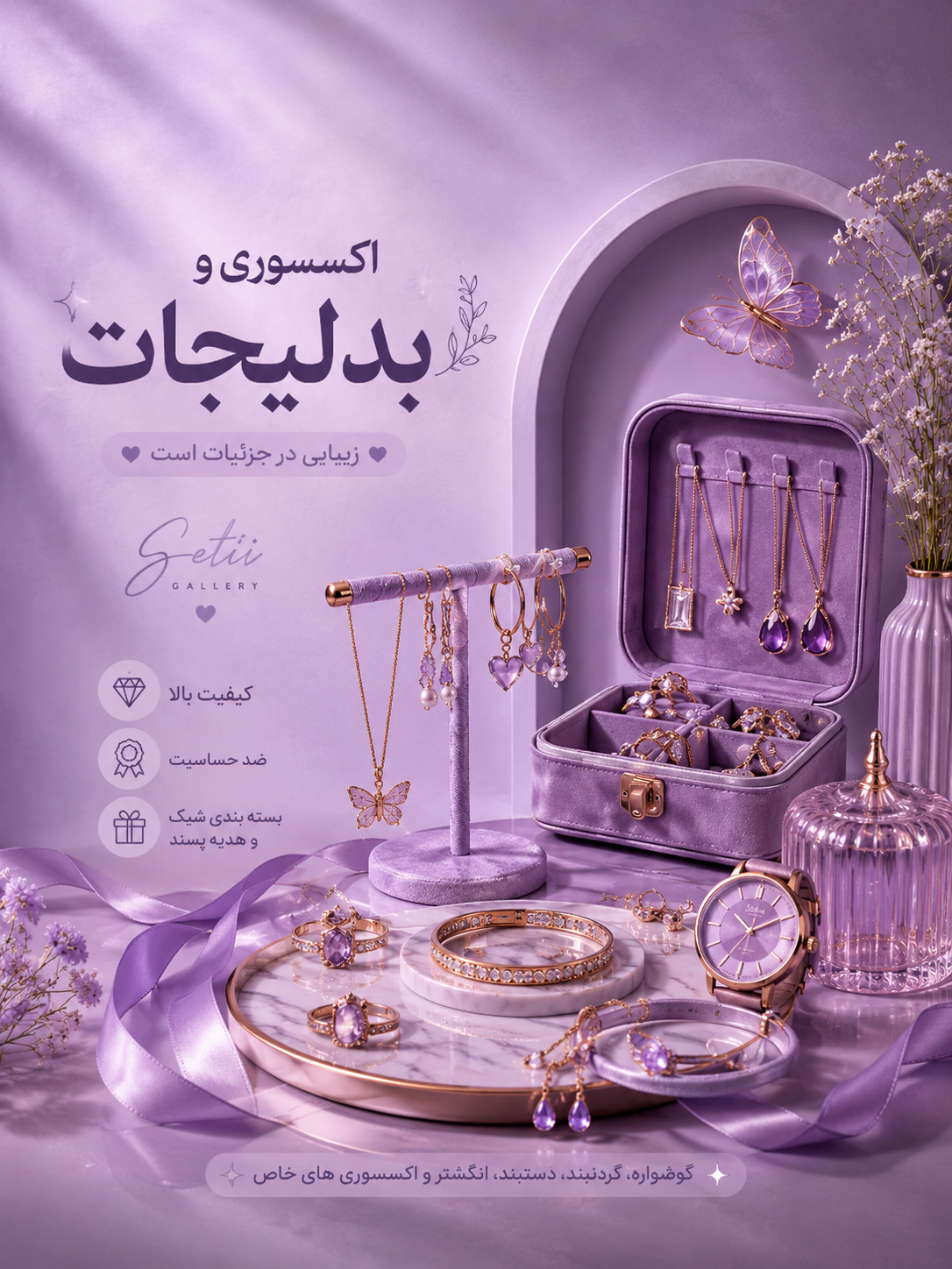 اکسسوری و بدلیجات 